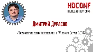 Дмитрий Дурасов, «Технологии контейнеризации в Windows Server 2016»