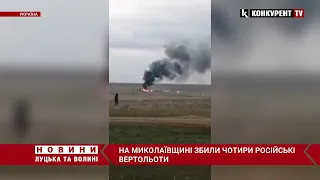 На Миколаївщині українські захисники збили одразу чотири вертольоти окупантів