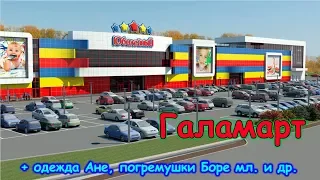 Поездка в ТЦ Юбилейный. Галамарт.  Поиск платьев. Погремушки. (01.18г.) Семья Бровченко.