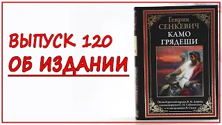 Выпуск 120. Об издании книги «Камо грядеши» с иллюстрациями Яна Стыки