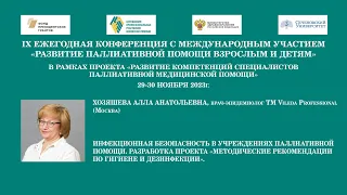 Инфекционная безопасность в учреждениях паллиативной помощи. Хозяшева Алла Анатольевна