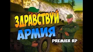 #1Устроился в военную часть!|Рядовой|Premier Game-Samp с русским городом!