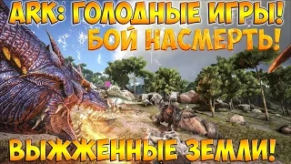 ARK! Очень суровые голодные игры + стартовал розыгрыш на моем канале! Коротко о моем сервере!