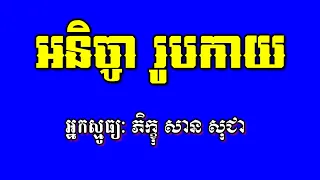 No 148 ស្មធុ្យខ្មែរ | ធម្មសង្វេគទី២ | អនិច្ចារូបកាយ | សានសុជា | Smot Khmer Buddhist Poetry chanting