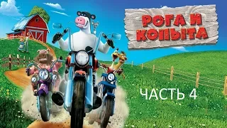 Прохождение Рога и Копыта Часть 4 (PC) (Без комментариев)