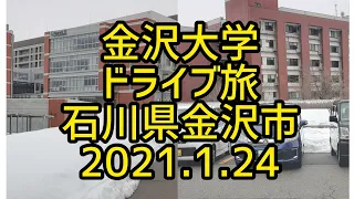 【癒しのドライブ】金沢大学　ドライブ旅　石川県金沢市　2021.1.24