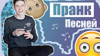 ПРАНК ПЕСНЕЙ над ДРУЗЬЯМИ | ПЛАЧЬ ДЕТКА ПЛАЧЬ!!!