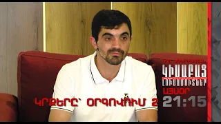 Կրքերը Օրգովում 2 անոնս / Կիսաբաց Լուսամուտներ 05․09.2023 ՆՈՐ ԵԹԵՐԱՇՐՋԱՆ