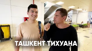 Узбеки в Тихуана