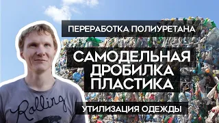 Самодельная ДРОБИЛКА пластика, переработка ПОЛИУРЕТАНа и одежды