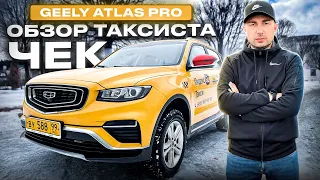 GEELY ATLAS PRO обзор таксиста чек / VLOG / Позитивный таксист