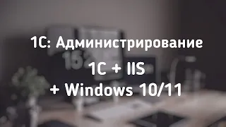 Установка и публикация базы 1С на IIS под ОС Windows 10/11