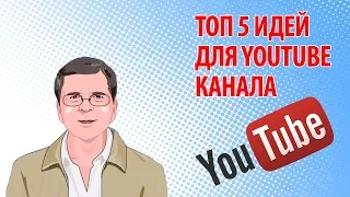 ТОП 5 идей для YouTube канала