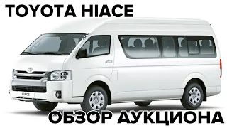 TOYOTA HIACE ОБЗОР АУКЦИОНА