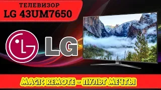 Обзор телевизора LG 43UM7650 (4К / Пульт Magic Remote).