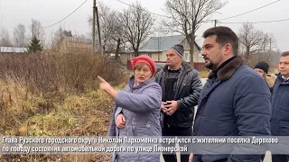 Николай Пархоменко провел выездное совещание в поселке Дорохово