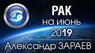 РАК - Астропрогноз на ИЮНЬ 2019 года от Александра ЗАРАЕВА