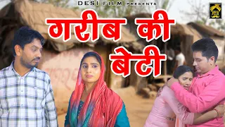 Gareeb Ki Beti , गरीब की बेटी ll Rahul Kumar, Swati Kumari ll Desi Film Present