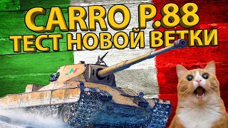 CARRO P.88 - ГАЙД И ОБЗОР! ТЕСТ БРОНИ И РАЗБОР ХАРАКТЕРИСТИК! 7 УРОВЕНЬ НОВОЙ ВЕТКИ ИТАЛИИ!