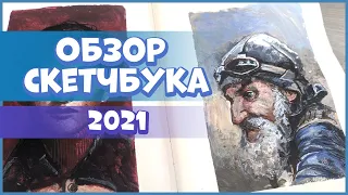 ОБЗОР СКЕТЧБУКА 2021