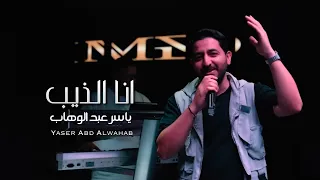 ياسر عبد الوهاب - انا الذيب | حصريا 2023 | Yaser Abd Al-Wahab - Ana Althaib | Exclusive |