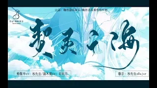 【岑先生xRaJor】《契灵之海》（剧情版）——国漫灵契同人曲