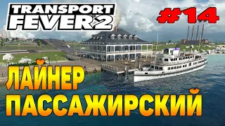 Transport Fever 2 прохождение 14 / Новый порт / Пассажирский корабль
