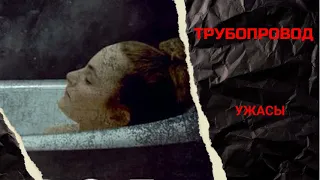 УЖАСЫ! БЕСПОЩАДНЫЙ МОНСТР ТРЕБУЕТ НОВЫХ ЖЕРТВ! Трубопровод.  Лучшие зарубежные фильмы.