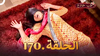 حب خادع الحلقة 170