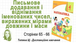 Письмове додавання і віднімання іменованих чисел, виражених мірами довжини і маси (ст. 65-66) 4 клас