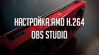 Настройка OBS для стрима через Radeon | AMD HW H.264