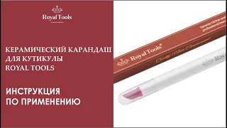 Керамический карандаш для кутикулы Royal Tools | Инструкция по применению