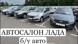 АВТОСАЛОН ЛАДА б/у авто