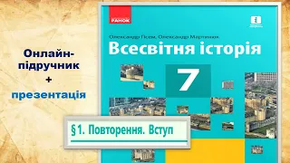 ВСТУП. ВСЕСВІІТНЯ ІСТОРІЯ. 7 КЛАС.