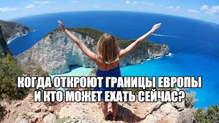 Когда откроют границы Европы и кто может ехать сейчас?