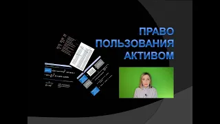 Право пользования активом