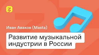 Развитие музыкальной индустрии в России. Masta