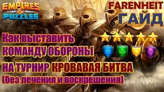 КАК ВЫСТАВИТЬ КОМАНДУ ОБОРОНЫ НА ТУРНИР? Советы и секреты Empires & Puzzles