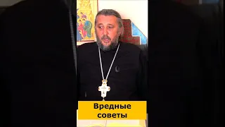 ВРЕДНЫЕ СОВЕТЫ. Священник Игорь Сильченков.