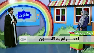 احترام به قانون – کودک و نوجوان 01.08.1399