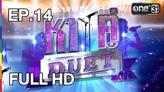 หาคู่ DUET | EP.14 (FULL HD) | 11 มิ.ย. 60 | one31