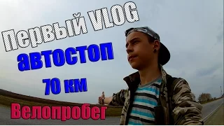 ★ VLOG #1 ★ АВТОСТОП и ВЕЛОПРОБЕГ ★ Кособродка (70 км) ★