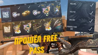 😍 ПРОШЁЛ ВЕСЬ FREE PASS 😍 В STANDOFF 2