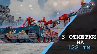 ДОБИВАЮ ТРИ ОТМЕТКИ НА 122 ТМ! 87% Стрим World of Tanks