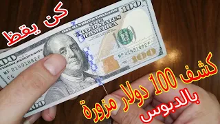 أسهل طريقة لمعرفة اذا كان الدولار حقيقي ام مزور 100 $ dollar security features