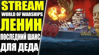 Ленин-последний шанс для деда! world of warships drops on 1440p