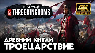 Total War: THREE KINGDOMS [4K60FPS] - Древний Китай - Троецарствие - первый взгляд - обзор