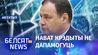 Эканоміка пасыпалася: падзенне росту ў 4 разы. Навіны 25 кастрычніка | Экономика Беларуси посыпалась