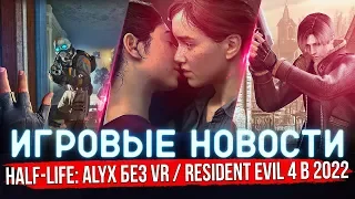 🔴 ИГРОВЫЕ НОВОСТИ | HALF-LIFE ALYX БЕЗ VR / LAST OF US 2 ПРОТИВ ГОМОФОБИИ / RESIDENT EVIL 4 #GGNEWS