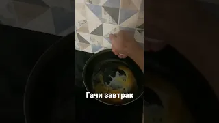 Гачи завтрак